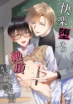 快楽堕ち絶頂特別講習_thumbnail