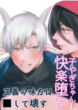 子ヤギちゃん快楽堕ち～正義の味方は○して壊す～_thumbnail