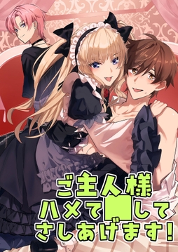 ご主人様ハメて○してさしあげます!_thumbnail