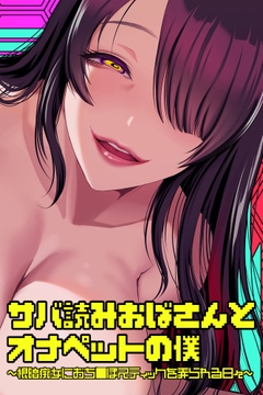 サバ読みおばさんとオナペットの僕～根暗痴女におち○ぽスティックを弄られる日々～_thumbnail