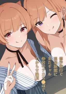 修学旅行で温泉旅館に来たギャル､仲居のデカち○ぽでわからせ絶頂_thumbnail