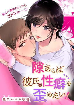 隙あらば彼氏の性癖を歪めたい!【合冊版】_thumbnail