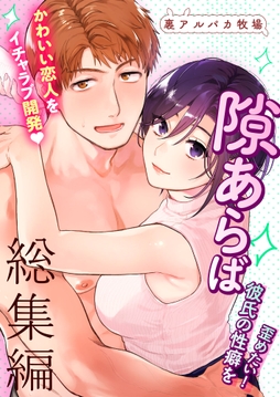 隙あらば彼氏の性癖を歪めたい! 総集編_thumbnail