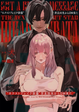 ネクストブレイク俳優世良田光からDM来た【合冊版】