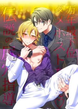 万年最下位ダメホストちゃん～伝説の尻穴指導～_thumbnail