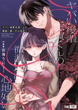 ヤバい後輩 志賀くんの微温い誘いが心地好い【合冊版】_thumbnail