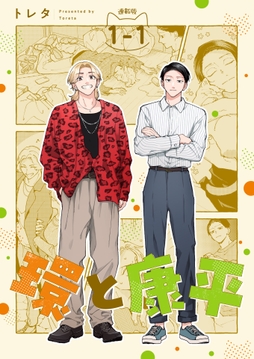 環と康平 連載版