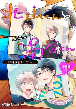 北山くんと南谷くん ―お付き合い1年目― 単話版_thumbnail