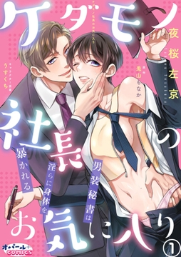 ケダモノ社長のお気に入り 男装秘書は淫らに身体を暴かれる