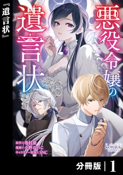 悪役令嬢の遺言状【分冊版】