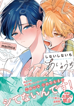 しないしないもあいのうち【単行本版】_thumbnail