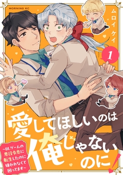 愛してほしいのは俺じゃないのに! BLゲームの悪役令息に転生したのに嫌われなくて困ってます
