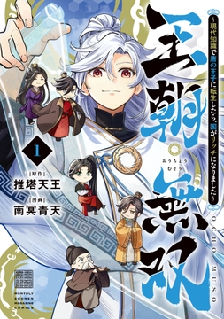 王朝無双～現代知識で唐の王子に転生したら､国がリッチになりました～