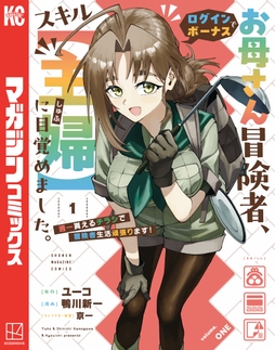 お母さん冒険者､ログインボーナスでスキル【主婦】に目覚めました｡週一貰えるチラシで冒険者生活頑張ります!