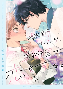 教師ふたり､美術室で恋をする｡_thumbnail