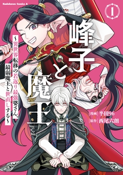 峰子と魔王 ～異世界転移の若返り最強婆さん､最弱魔王と世直しする～_thumbnail