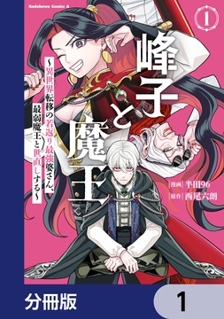 峰子と魔王 ～異世界転移の若返り最強婆さん､最弱魔王と世直しする～【分冊版】_thumbnail