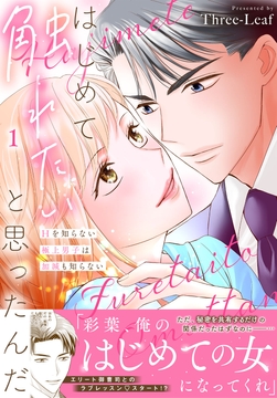はじめて触れたいと思ったんだ Hを知らない極上男子は加減も知らない【電子単行本版】