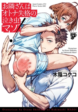 お隣さんはオトナ失格の泣き虫マゾ!【コミックス版】_thumbnail