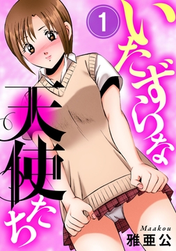 いたずらな天使たち_thumbnail