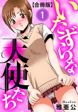 いたずらな天使たち【合冊版】_thumbnail