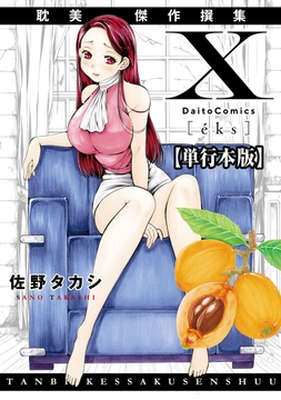 X耽美傑作撰集【単行本版】_thumbnail