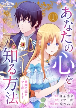 あなたの心を知る方法～最期の恋をやり直します～【合冊版】