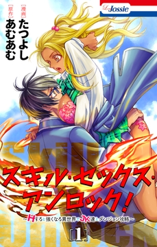 スキル･セックス･アンロック!～Hすると強くなる異世界でJK達とダンジョン攻略～