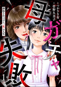 母ガチャ失敗 ～搾取されつづけた｢私｣の人生～(分冊版)