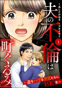 夫の不倫は｢町ぐるみ｣ ～妻をハブるクズたちに制裁を～(分冊版)
