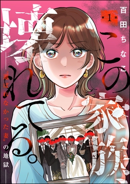 この家族､壊れてる｡ ～"選ばれなかった妻"の地獄～(分冊版)