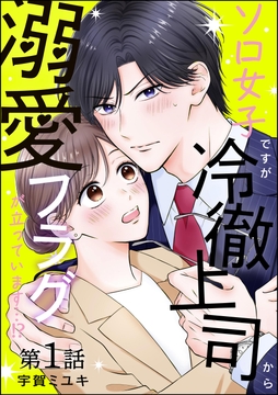 ソロ女子ですが冷徹上司から溺愛フラグが立っています…!?(分冊版)