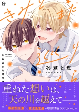 きみとまた巡り逢えたら_thumbnail