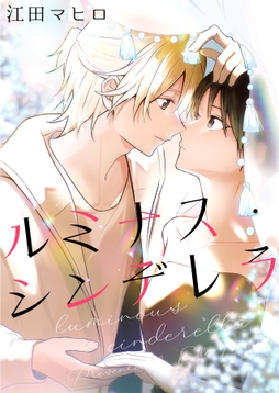 ルミナス･シンデレラシリーズ【合冊版】