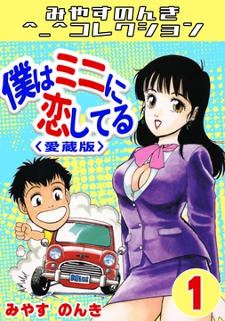僕はミニに恋してる<愛蔵版>･みやすのんきコレクション