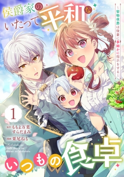 侯爵家のいたって平和ないつもの食卓～堅物侯爵は後妻に事細かに指示をする～(コミック)【分冊版】_thumbnail