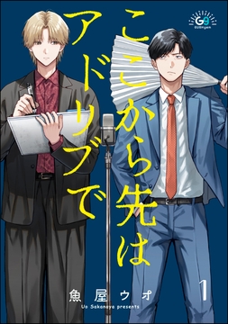 ここから先はアドリブで(分冊版)
