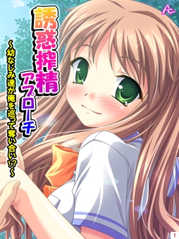 誘惑搾精アプローチ ～幼なじみ達が俺を巡って奪い合い!?～_thumbnail