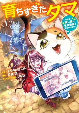 育ちすぎたタマ_thumbnail