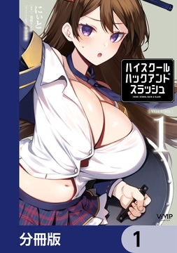 ハイスクールハックアンドスラッシュ【分冊版】_thumbnail