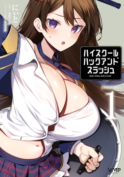 ハイスクールハックアンドスラッシュ_thumbnail