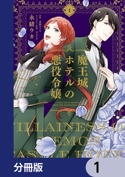 魔王城ホテルの悪役令嬢【分冊版】_thumbnail