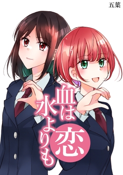 血は水よりも恋_thumbnail