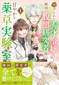 虐げられた秀才令嬢と隣国の腹黒研究者様の甘やかな薬草実験室(コミック)_thumbnail