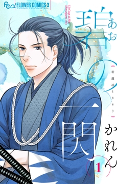 碧の一閃 ー新選組1863