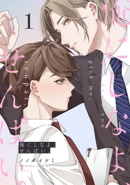 俺にしなよ､せんぱい｡