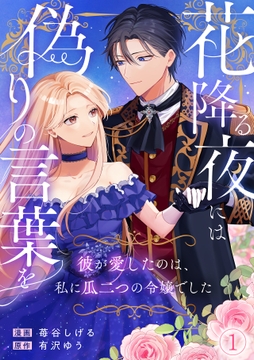 花降る夜には偽りの言葉を～彼が愛したのは､私に瓜二つの令嬢でした～