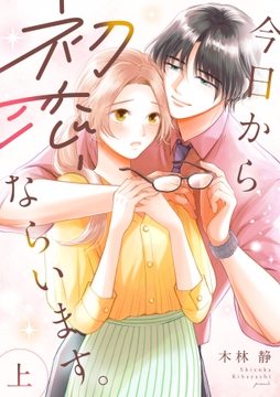 今日から初恋､ならいます｡【単行本版/描き下ろし特典付き】