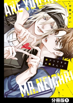 脈アリですかお隣さん!?【分冊版】_thumbnail