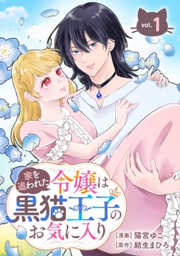 家を追われた令嬢は黒猫王子のお気に入り～呪われた黒猫は姿を消した王子様でした～【分冊版】